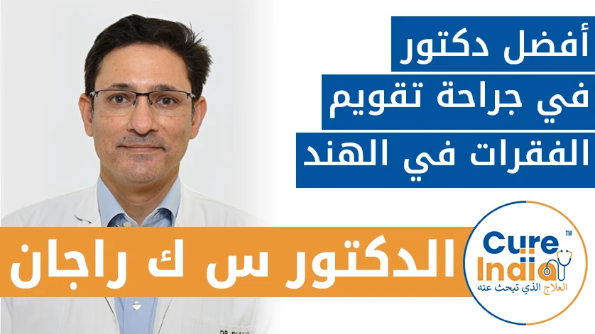 الدكتور. س. ك. راجان: أفضل دكتور في جراحة تقويم الفقرات في الهند